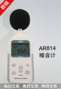 AR814 數(shù)字噪音計 聲級計