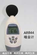 AR844 數(shù)字噪音計 聲級計